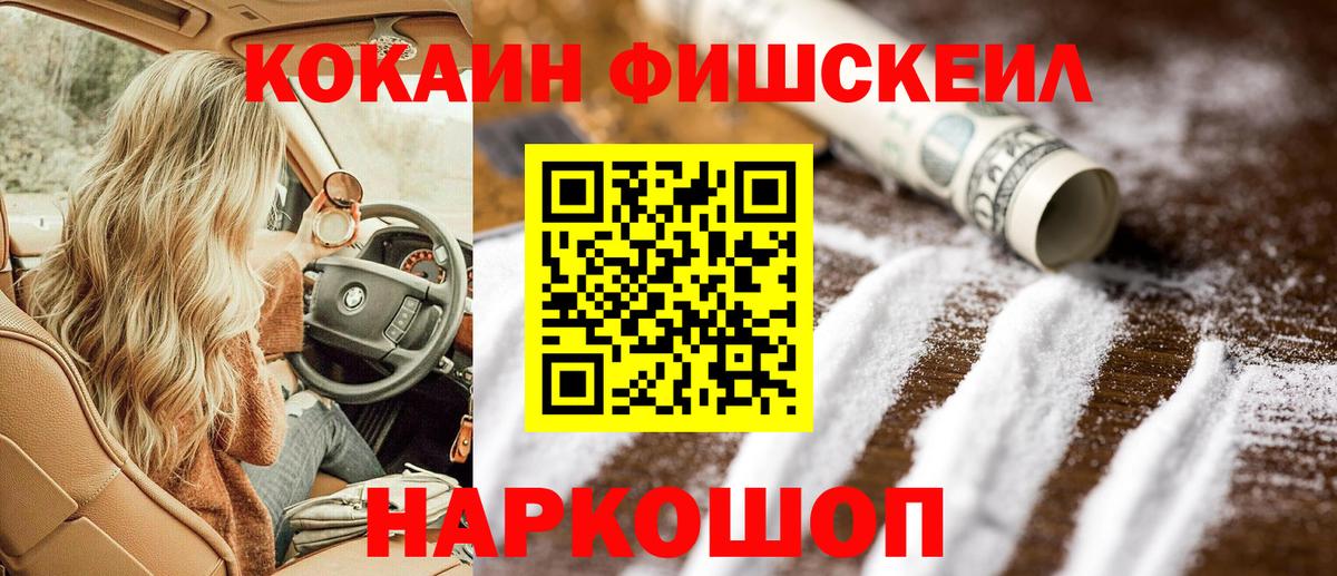 КОКАИН FishScale Рязань