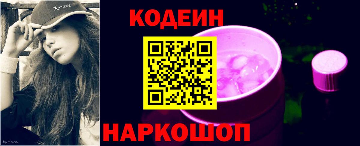 Codein напиток Lean (лин) Рязань